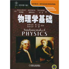时代教育·国外高校优秀教材精选：物理学基础（原书第6版）