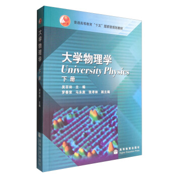 大学物理学（下册）