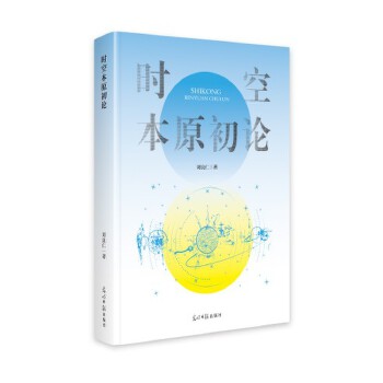  时空本原初论