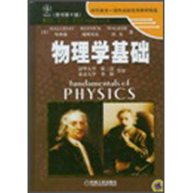 时代教育·国外高校优秀教材精选：物理学基础（原书第6版）
