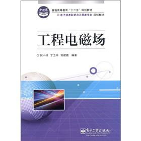 普通高等教育“十二五”规划教材·电子信息科学与工程类专业规划教材：工程电磁场