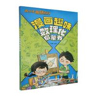  青少年趣味百科-漫画趣味数理化启蒙书