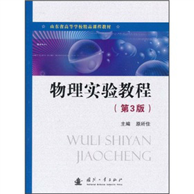 山东省高等学校精品课程教材：物理实验教程（第3版）