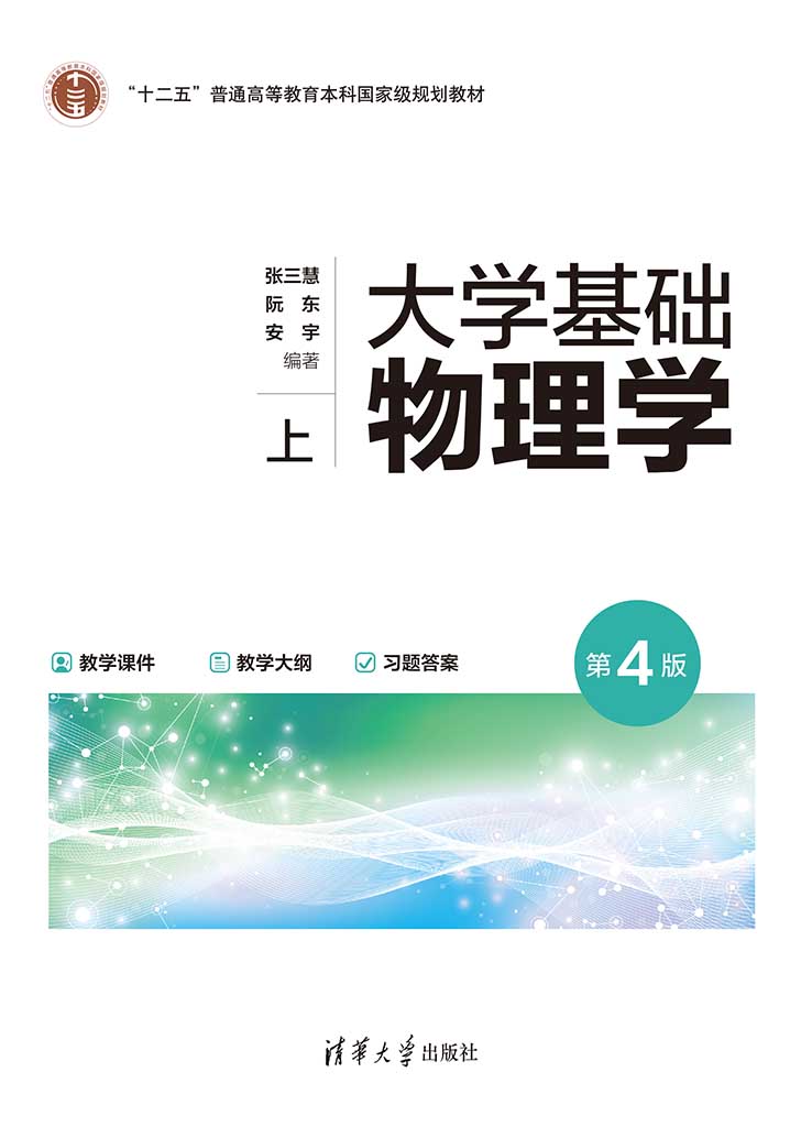 大学基础物理学(第4版) 上