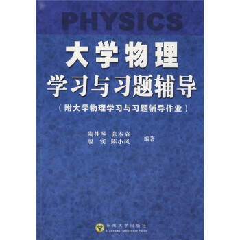 大学物理学习与习题辅导