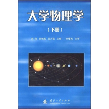 大学物理学（上册）