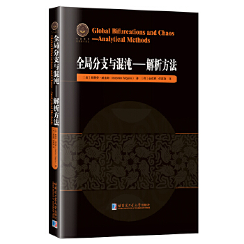  全局分支与混沌:解析方法