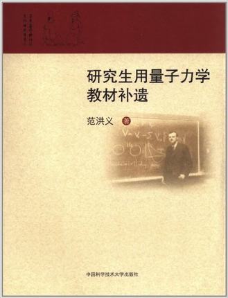 研究生用量子力学教材补遗