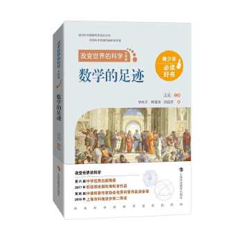  改变世界的科学（升级版）：物理学的足迹