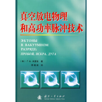 真空放电物理和高功率脉冲技术