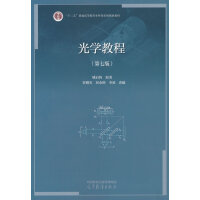 光学教程(第七版)