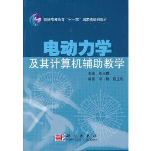 电动力学及其计算机辅助教学