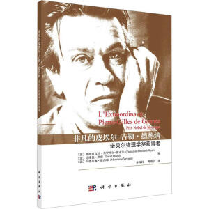 非凡的皮埃尔-吉勒·德热纳