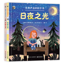  光和声音的科学书（全2册）