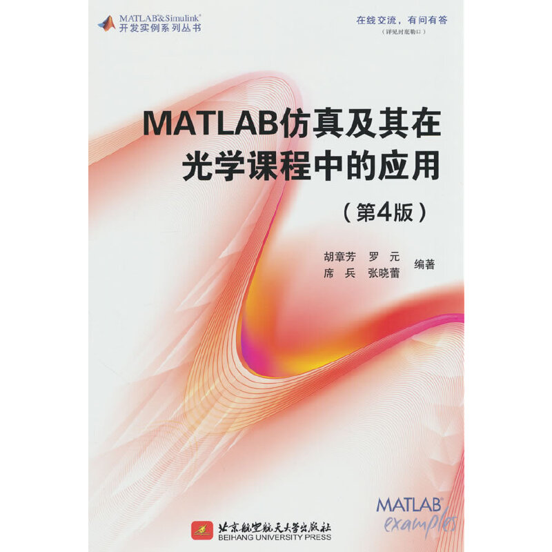 MATLAB仿真及其在光学课程中的应用（第4版）