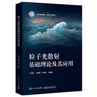 粒子光散射基础理论及其应用