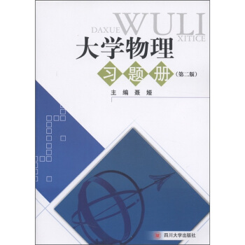 大学物理习题册（第2版）