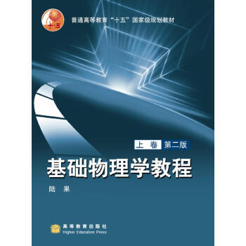 基础物理学教程（上卷）（第2版）