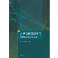 大学物理智慧学习