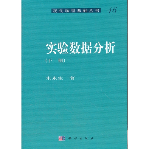 实验数据分析（下册）