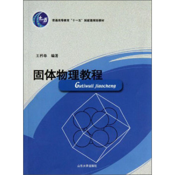 固体物理教程