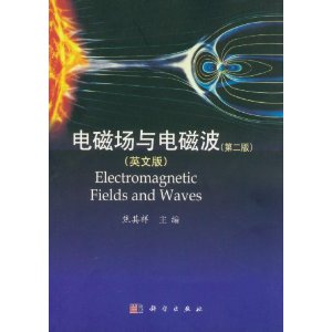 电磁场与电磁波（第二版）（英文版）