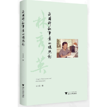  我国科教事业的螺丝钉