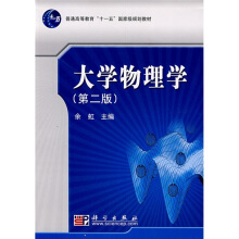 大学物理学（第二版）
