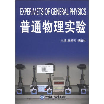 普通物理实验