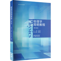 物理学简明教程(第三版)