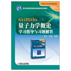 Griffiths量子力学概论学习指导与习题解答