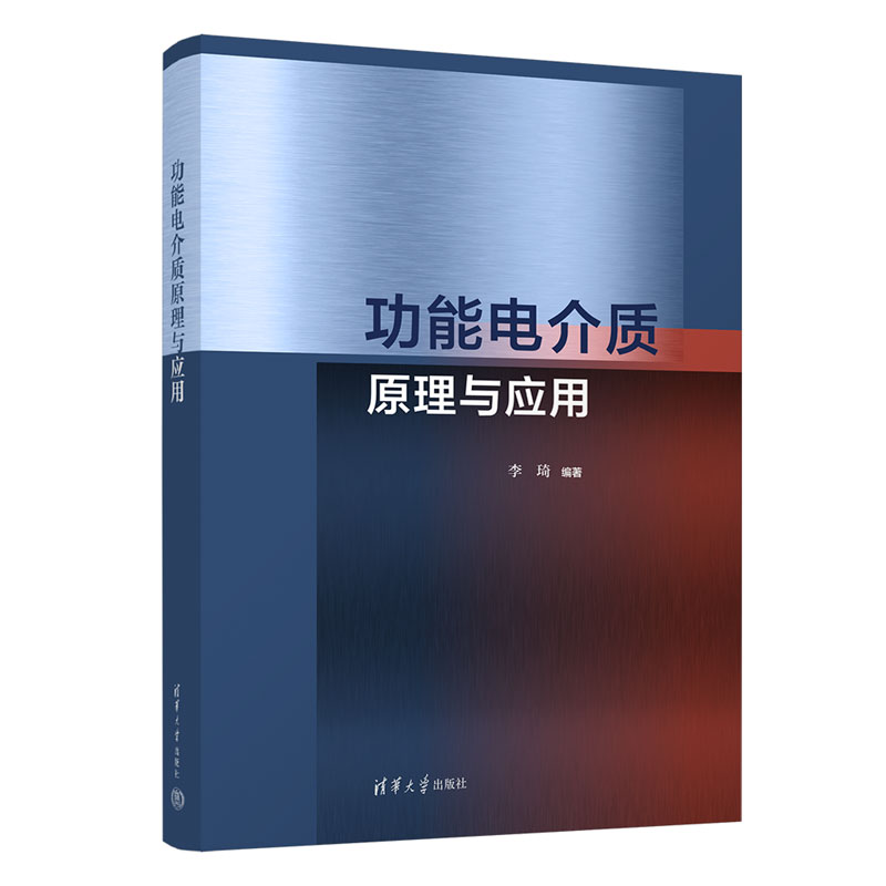 功能电介质原理与应用