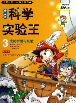 我的第一本科学漫画书·科学实验王（3）：光的折射与反射（普及版）