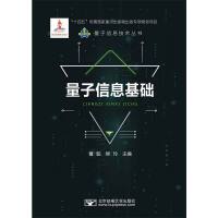 量子信息基础
