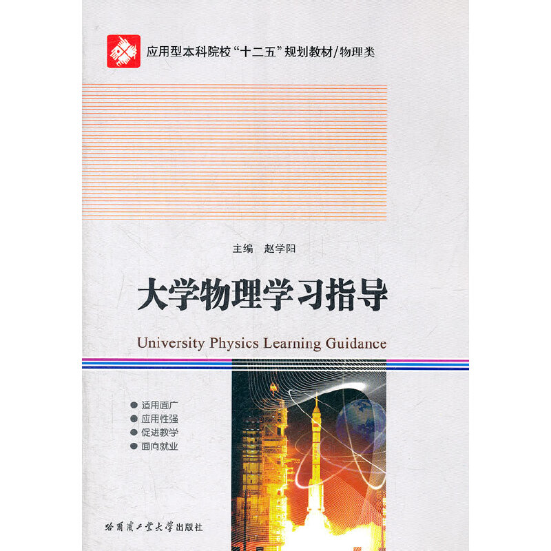 大学物理学习指导