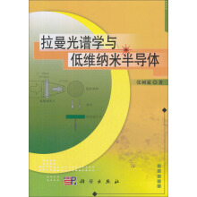 拉曼光谱学与低维纳米半导体