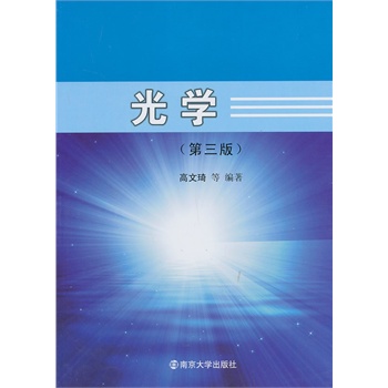 光学(第三版)
