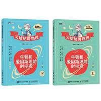 吴姥姥讲物理 牛顿和爱因斯坦的时空观（上）