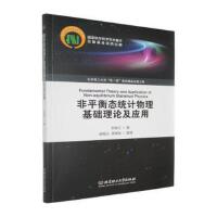 非平衡态统计物理基础理论及应用