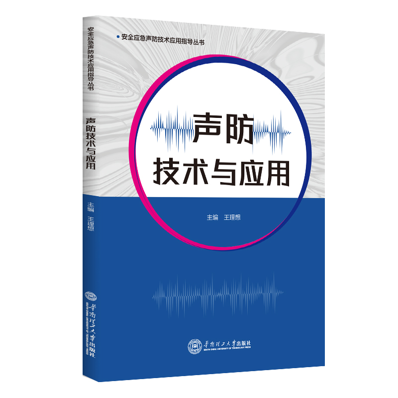 声防技术与应用