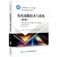光电成像技术与系统（第2版）