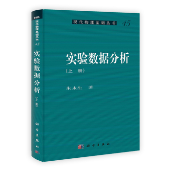 实验数据分析（上册）
