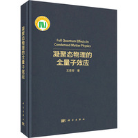 凝聚态物理的全量子效应