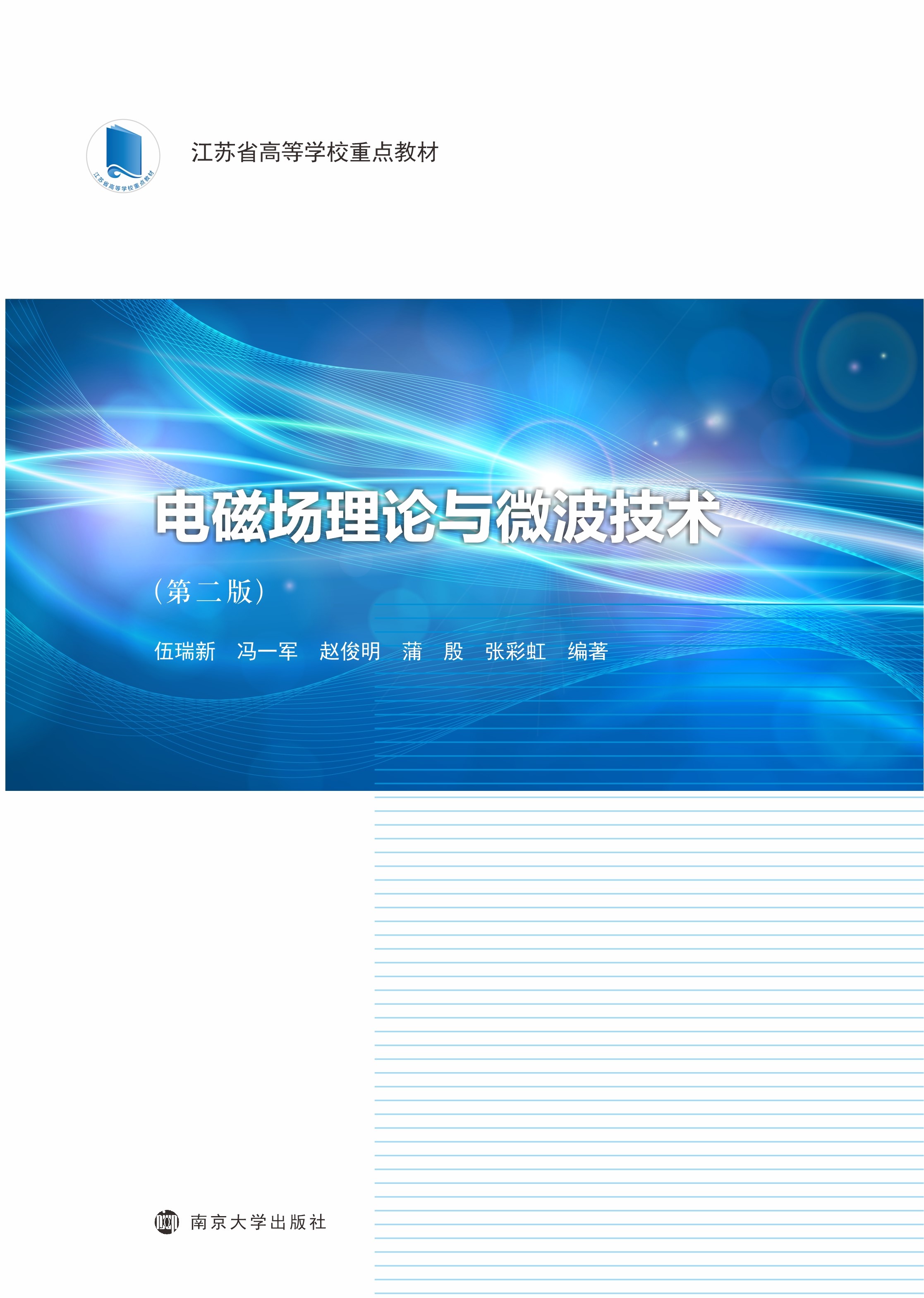 电磁场理论与微波技术