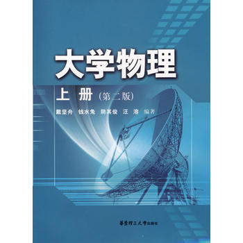 大学物理：上册（第二版）