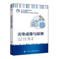 光电成像与探测