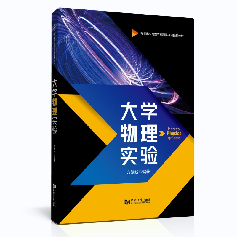 大学物理实验（新世纪应用型本科精品课程推荐教材）