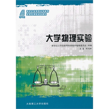 大学物理实验