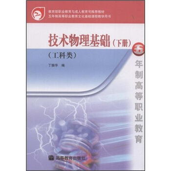 技术物理基础（下册）（工科类）