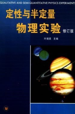定性与半定量物理试验(修订版)